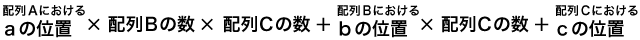 配列Aにおけるaの位置×配列Bの数×配列Cの数 + 配列Bにおけるbの位置×配列Cの数 + 配列Cにおけるcの位置